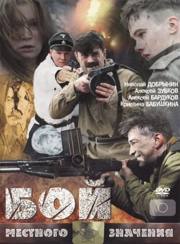 Постер: Бой местного значения (2008)
