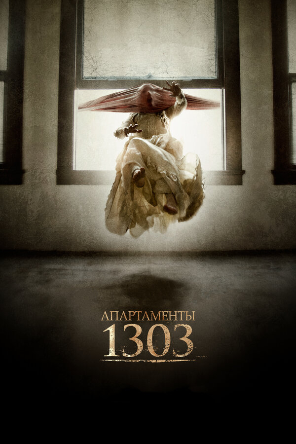 Постер: Апартаменты 1303 (2012)