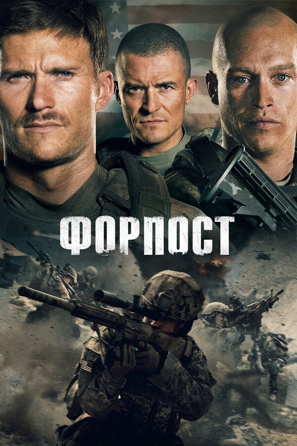Постер: Форпост (2019)