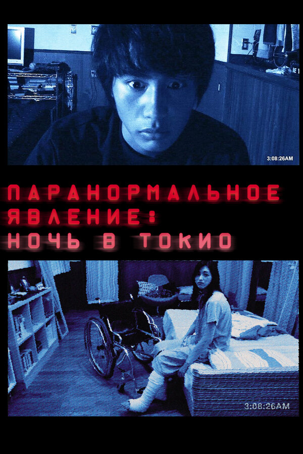 Постер: Паранормальное явление: Ночь в Токио (2010)
