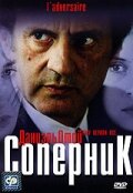Постер: Соперник (2002)