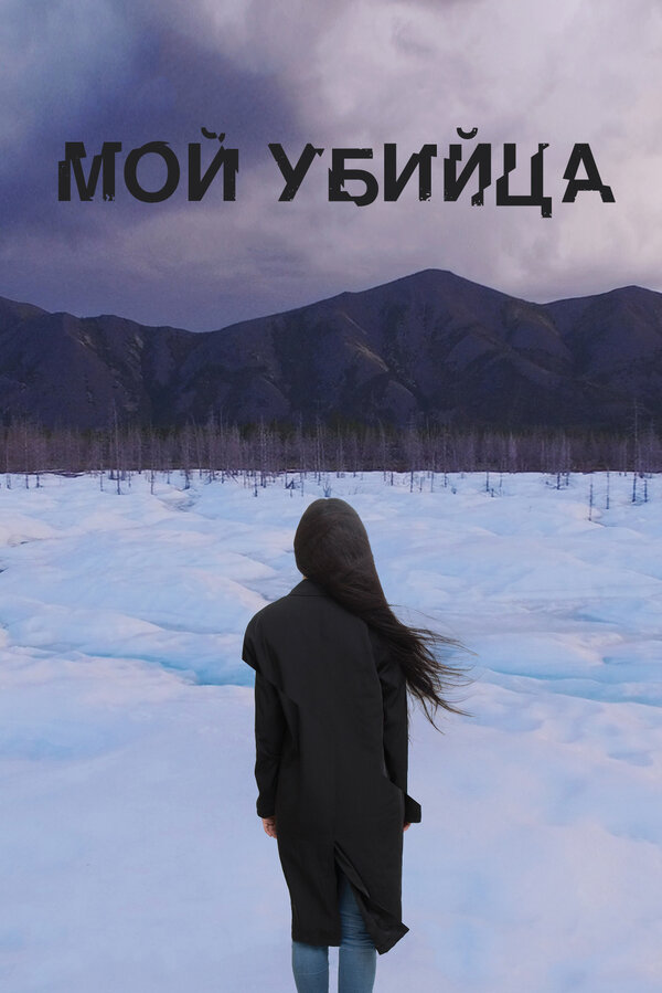 Постер: Мой убийца (2016)