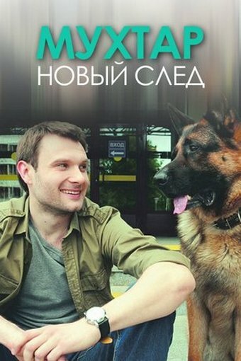 Постер: Мухтар. Новый след (2016)