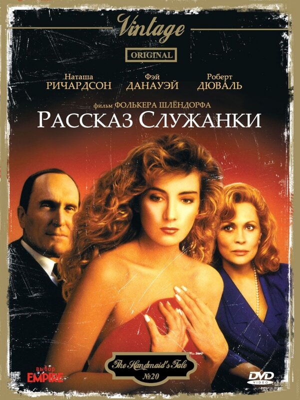 Постер: Рассказ служанки (1989)