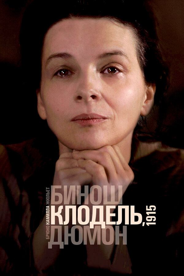 Постер: Камилла Клодель, 1915 (2013)