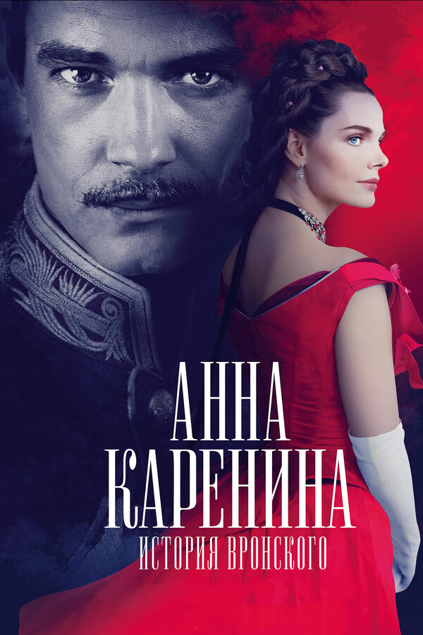 Постер: Анна Каренина. История Вронского (2017)