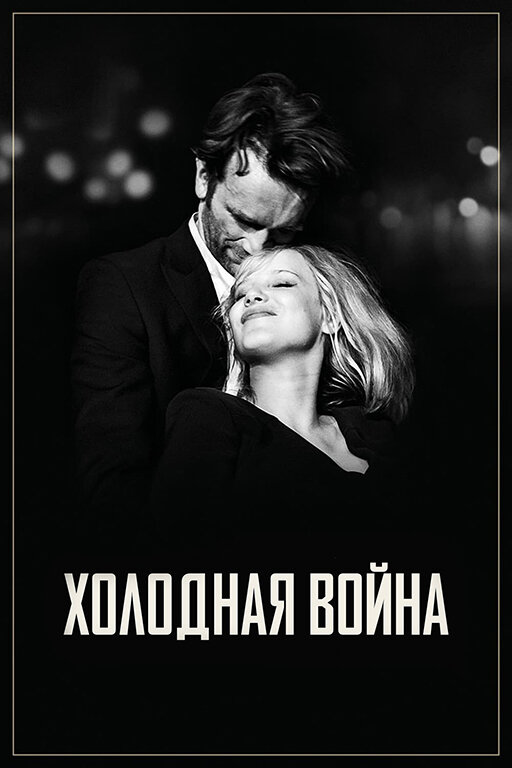 Постер: Холодная война (2018)