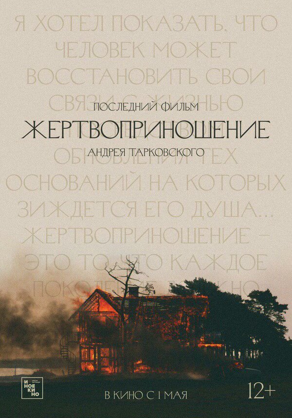 Постер: Жертвоприношение (1986)