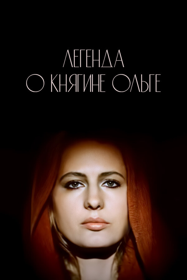 Постер: Легенда о княгине Ольге (1983)