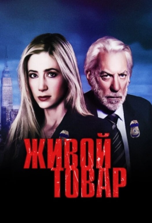 Постер: Живой товар (2005)