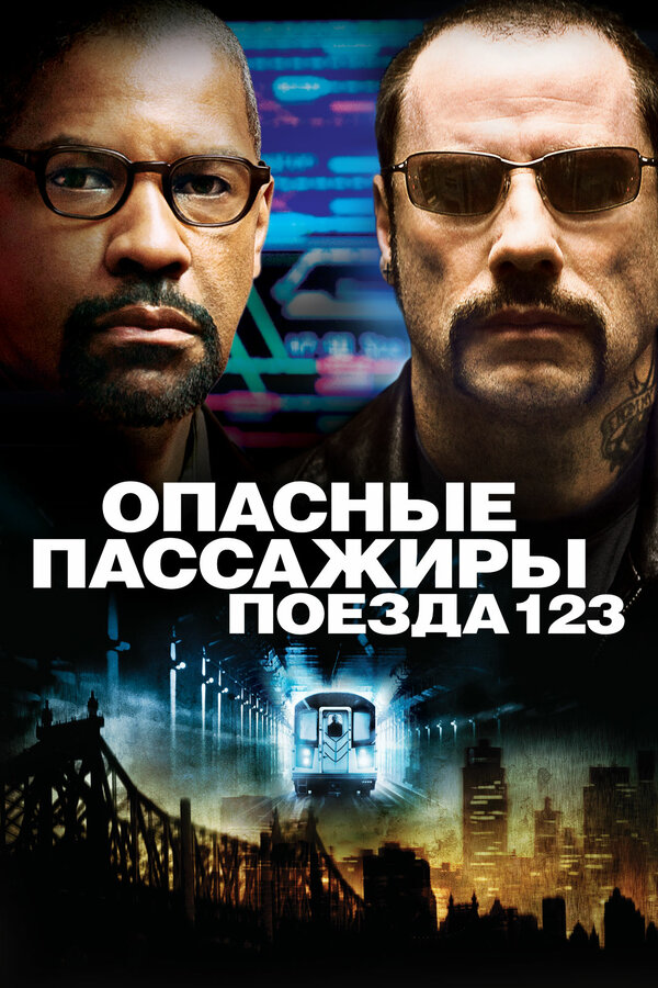 Постер: Опасные пассажиры поезда 123 (2009)