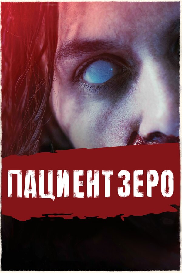 Постер: Пациент Зеро (2019)