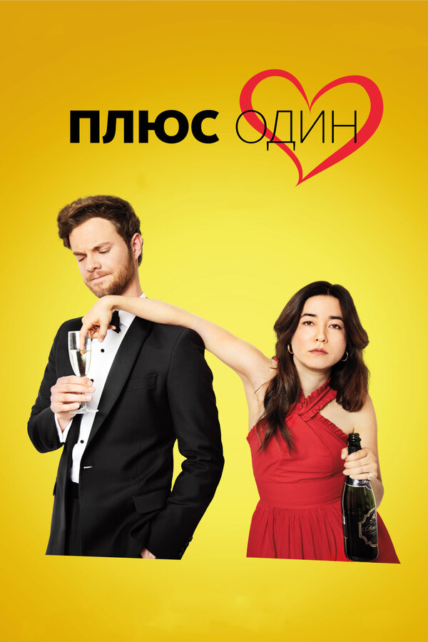 Постер: Плюс один (2019)