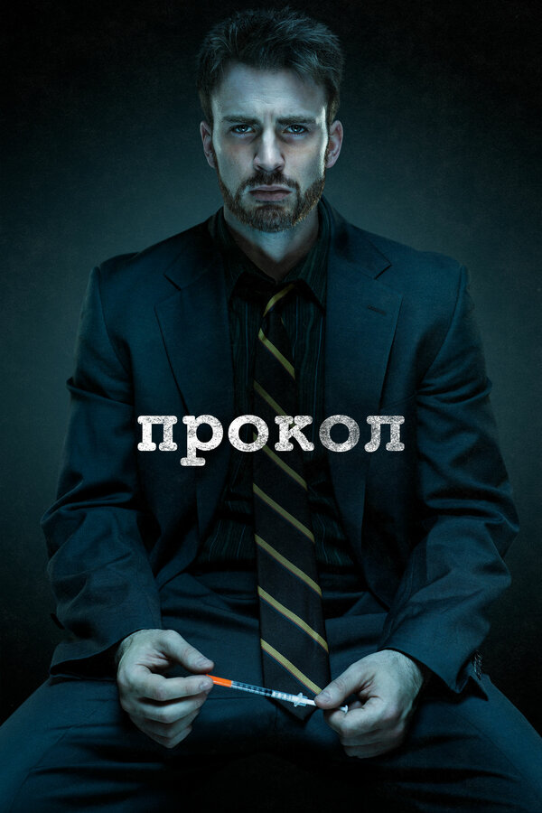 Постер: Прокол (2011)