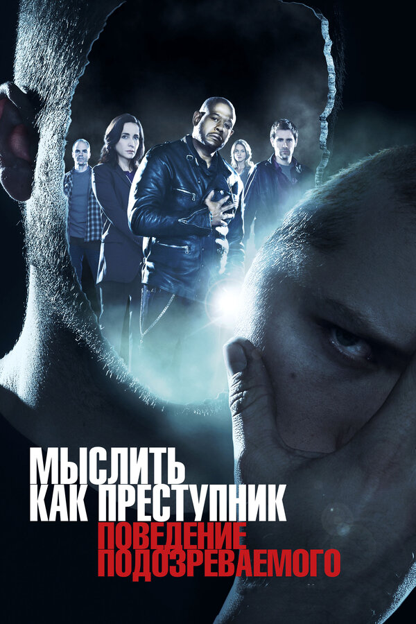 Постер: Мыслить как преступник: Поведение подозреваемого (2011)
