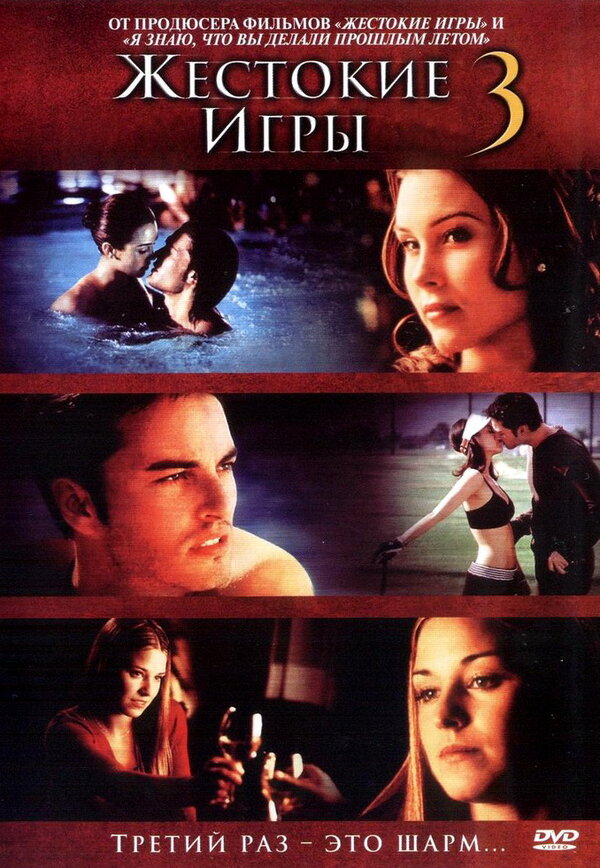 Постер: Жестокие игры 3 (2004)