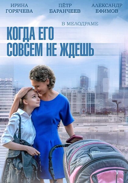 Постер: Когда его совсем не ждешь (2014)