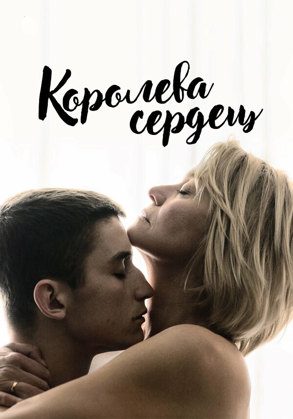 Постер: Королева сердец (2019)