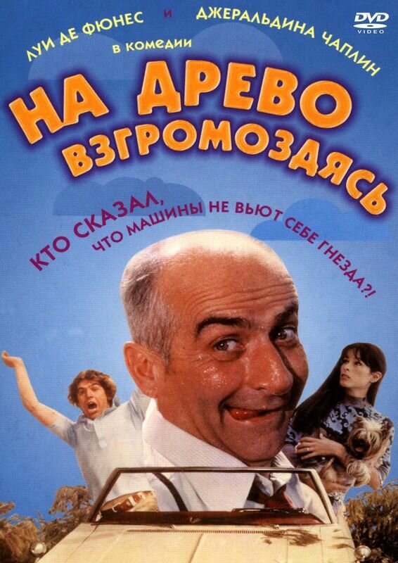 Постер: На древо взгромоздясь (1971)