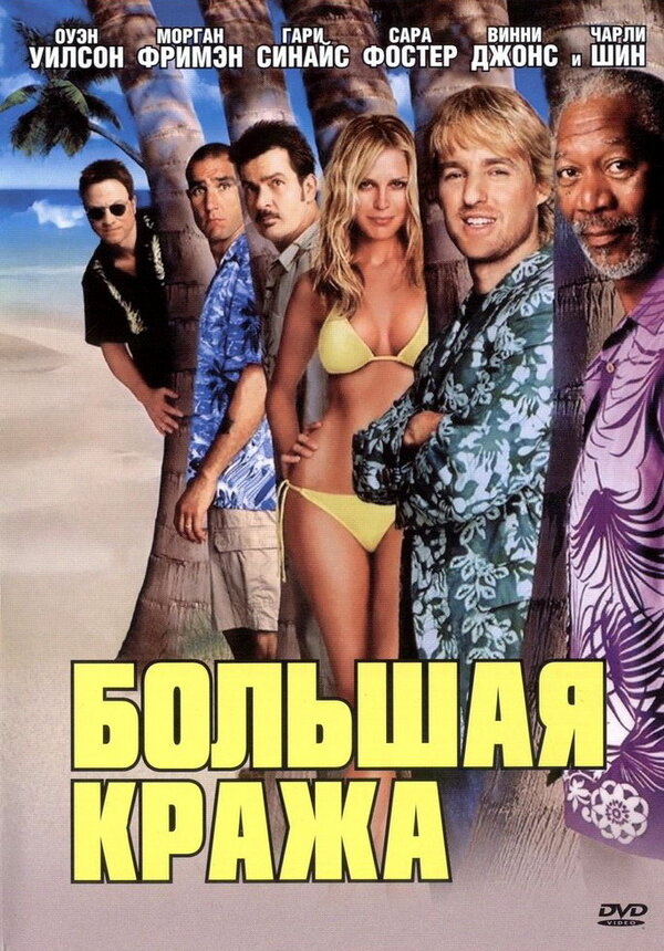 Постер: Большая кража (2004)
