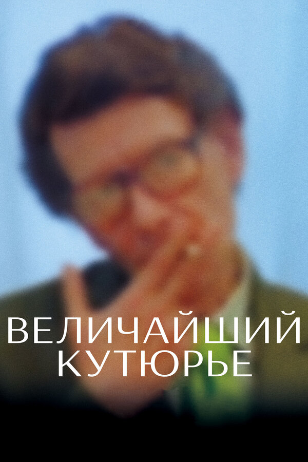 Постер: Величайший кутюрье (2007)