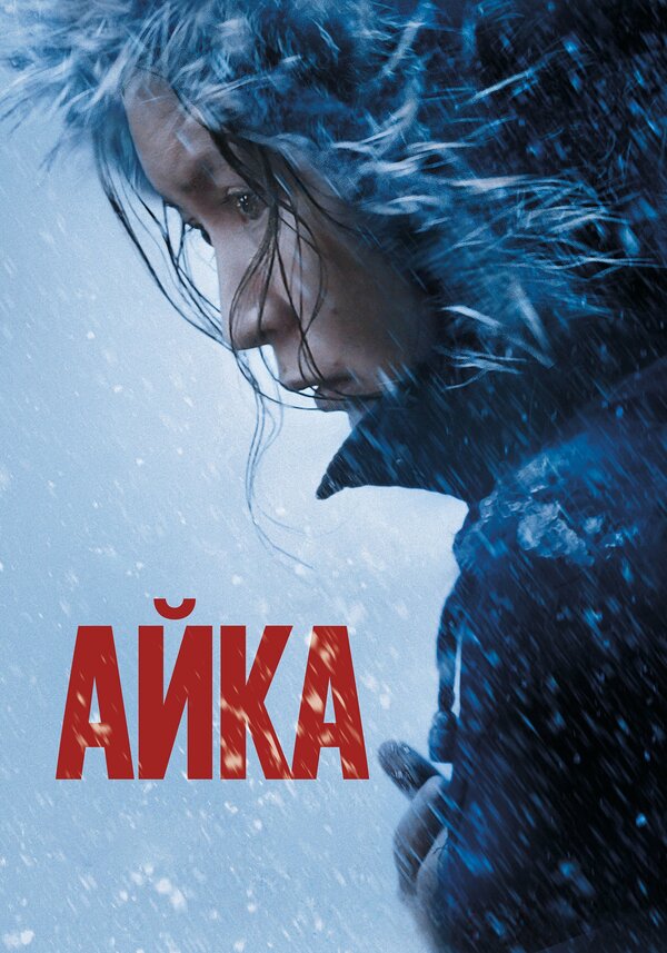Постер: Айка (2018)