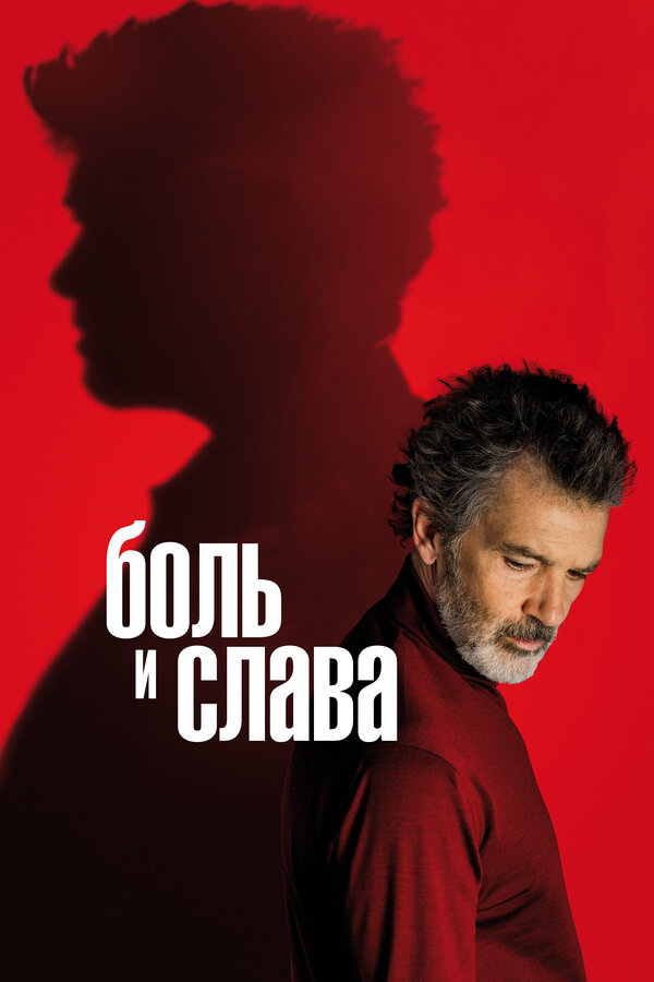 Постер: Боль и слава (2019)