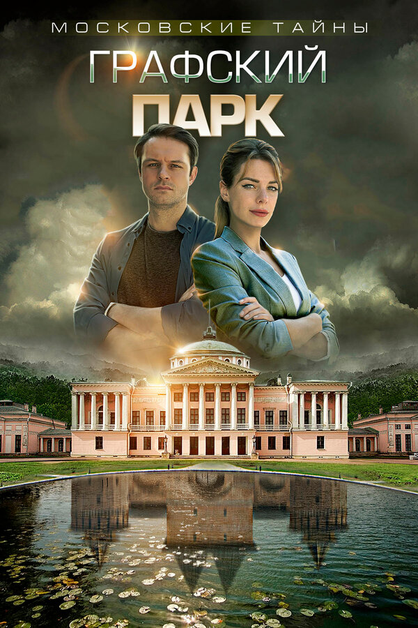 Постер: Московские тайны. Графский парк (2019)
