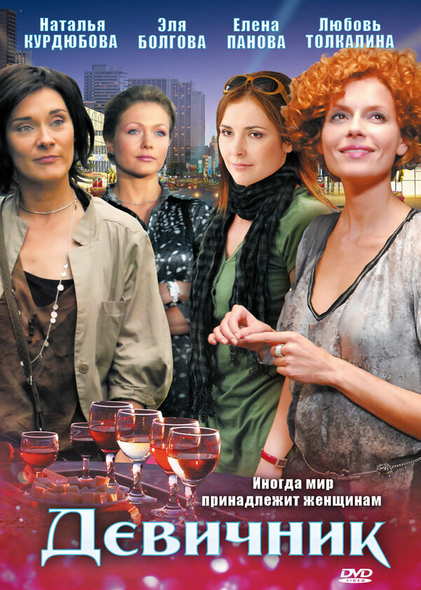 Постер: Девичник (2009)