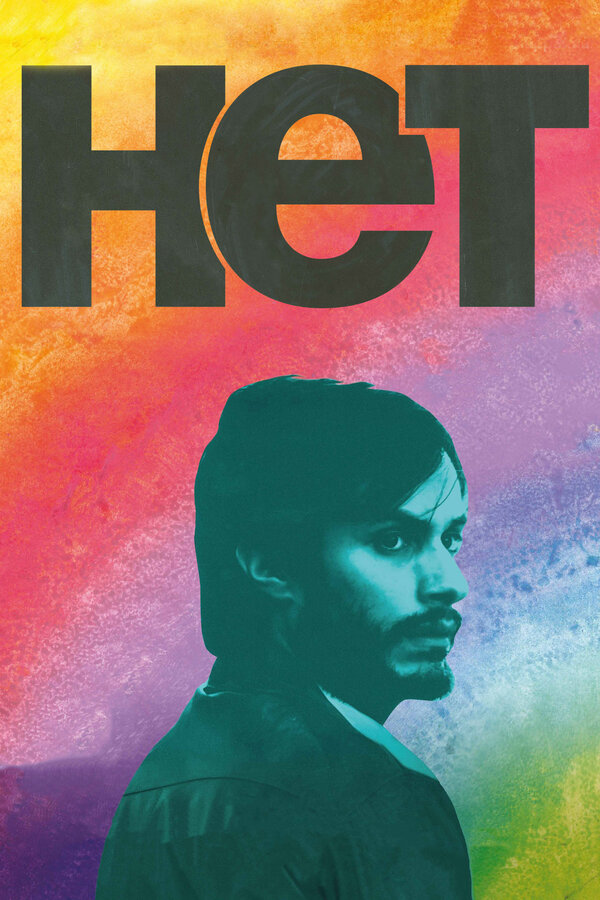 Постер: Нет (2012)
