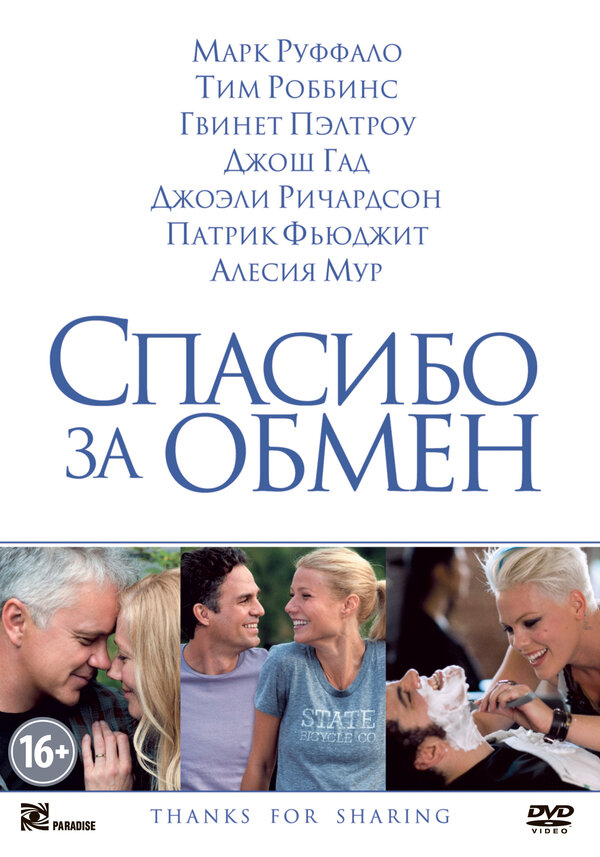 Постер: Спасибо за обмен (2012)