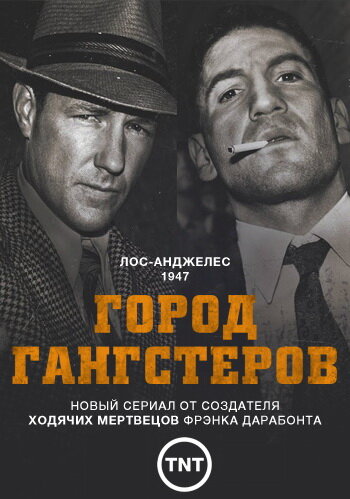 Постер: Город гангстеров (2013)