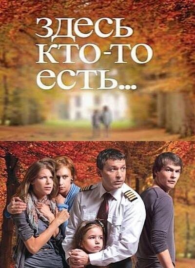 Постер: Здесь кто-то есть... (2010)