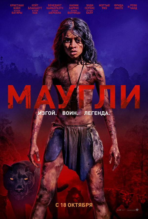 Постер: Маугли (2018)