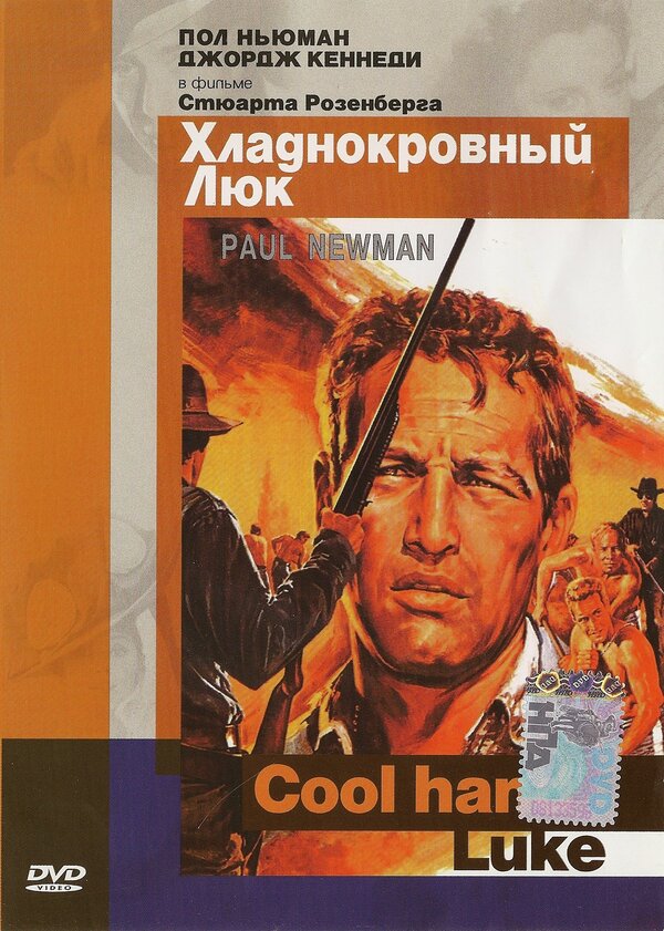 Постер: Хладнокровный Люк (1967)