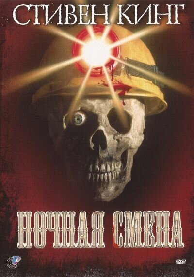 Постер: Ночная смена (1990)