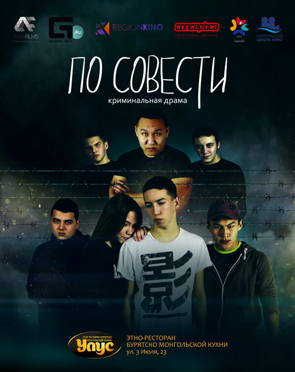 Постер: По совести (2019)