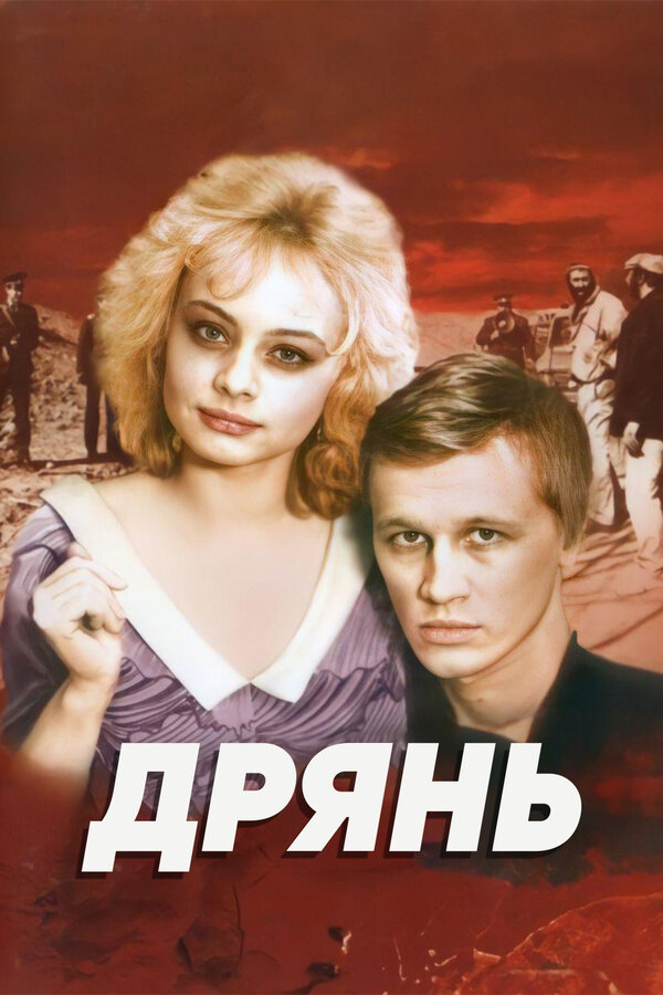 Постер: Дрянь (1990)