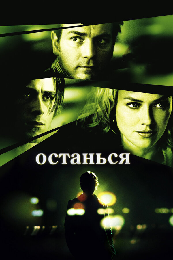 Постер: Останься (2005)