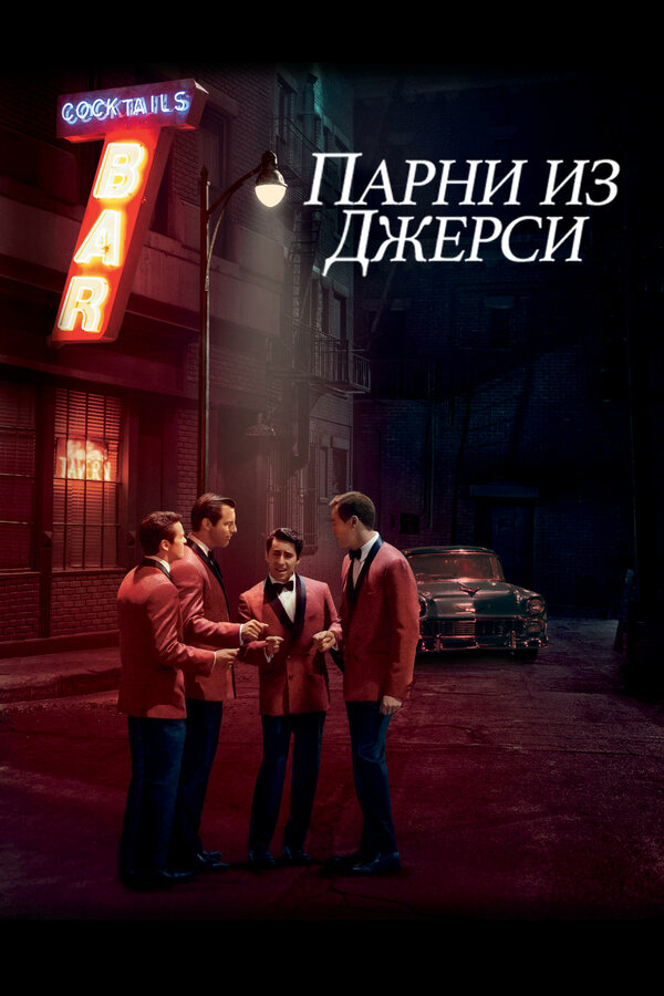 Постер: Парни из Джерси (2014)