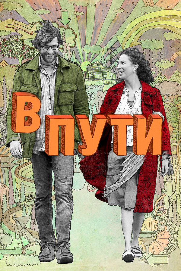Постер: В пути (2009)