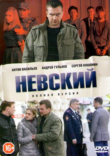 Постер: Невский (2015)