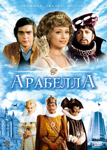 Постер: Арабела (1980)