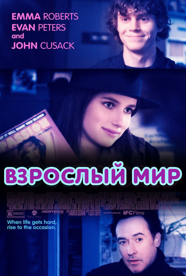 Постер: Взрослый мир (2013)
