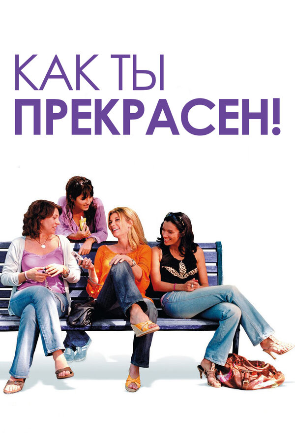 Постер: Как ты прекрасен! (2006)