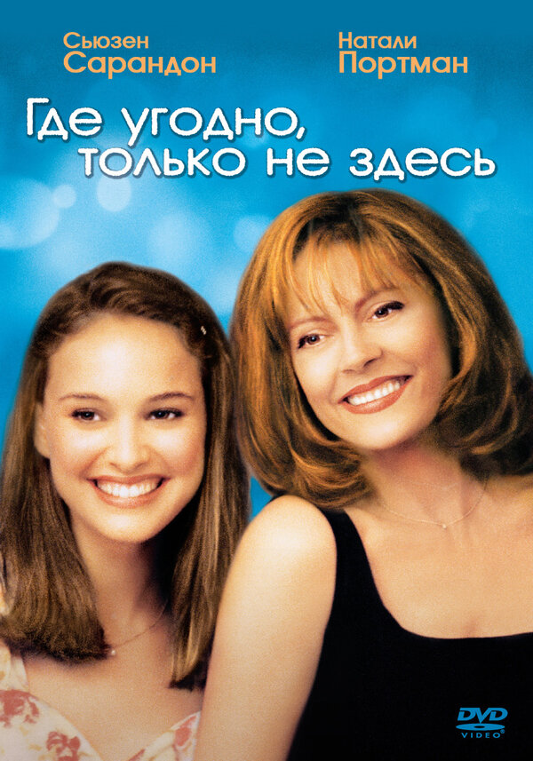 Постер: Где угодно, только не здесь (1999)