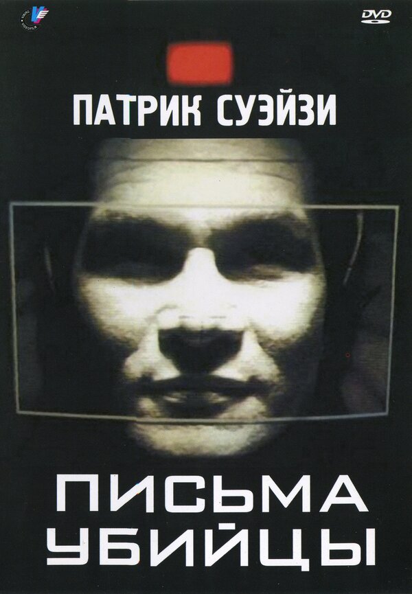 Постер: Письма убийцы (1998)