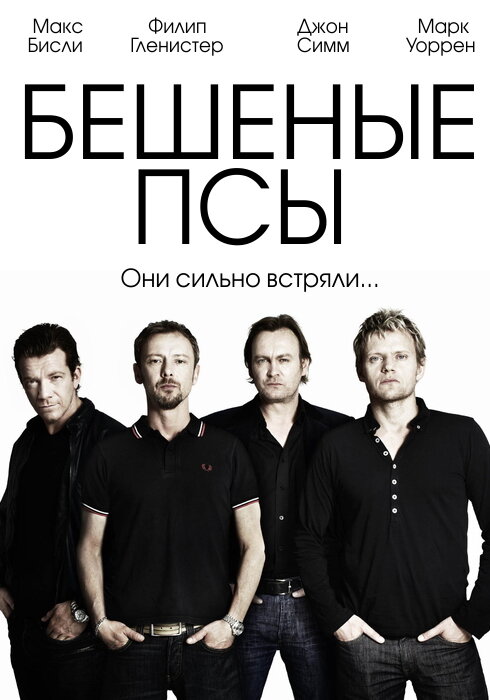 Постер: Бешеные псы (2011)