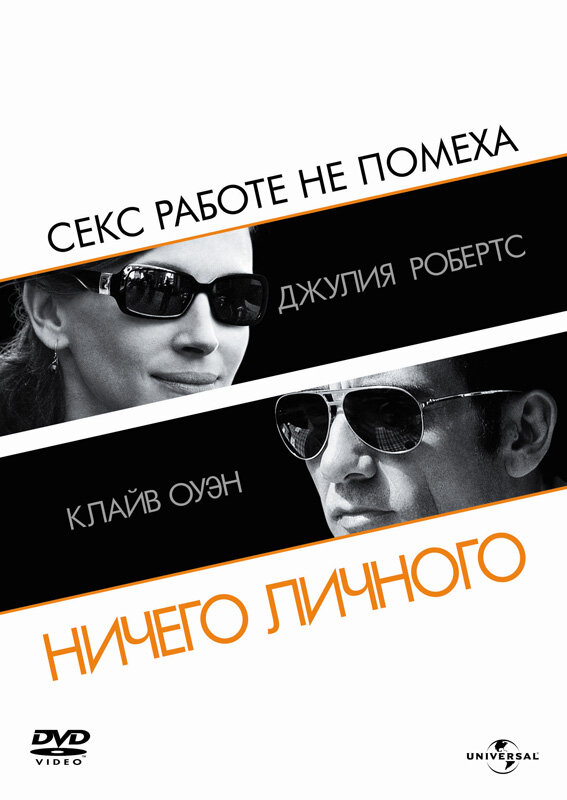Постер: Ничего личного (2009)