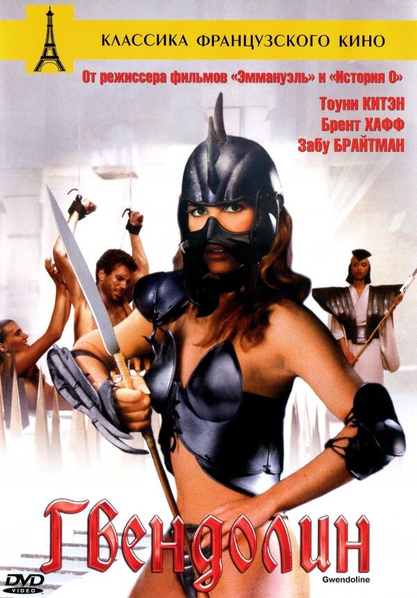 Постер: Гвендолин (1984)
